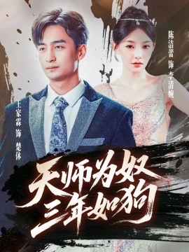天师为奴三年如狗&三载尘泥天师低眉（80集）(2025)-米创网