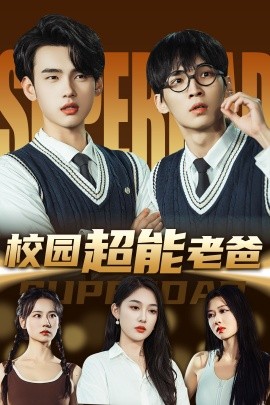 校园超能老爸（66集）张亚迪&詹琸 (2025)-米创网