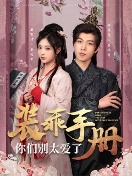 装乖手册你们别太爱了（82集）李是侥＆石雪婧 (2025)-米创网