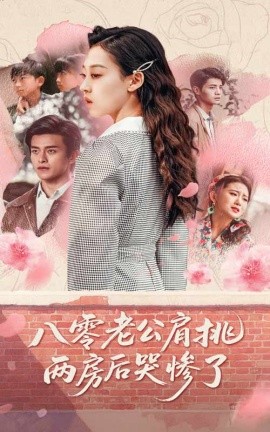 八零老公肩挑两房后哭惨了（68集）赵英男&刘方为 (2025)-米创网