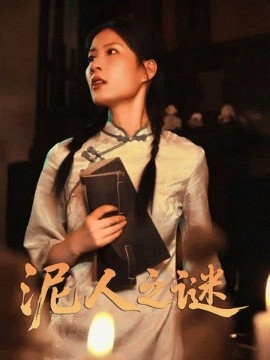 泥人之迷（30集）徐心语 (2025)-米创网