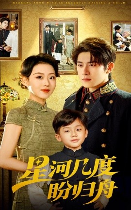 星河几度盼归舟（54集）赵英男&杨宇斌 (2025)-米创网