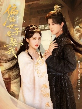偏偏世子要娶我（83集）李景泽&符雅凝 (2025)-米创网