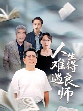 人生难得遇良师（71集）孙婉晴 (2025)-米创网