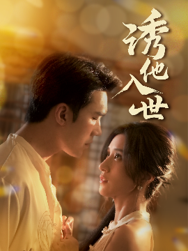 诱他入世（59集）宋哲伦&贾博雅 (2025)-米创网