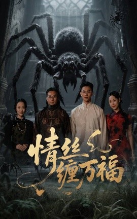 情丝缠万福（45集）李仁郅&王小野 (2025)-米创网