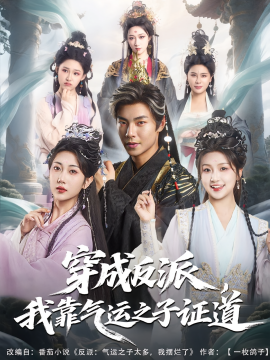 穿成反派，我靠气运之子证道（80集）张闻宇&卞菁 (2025)-米创网