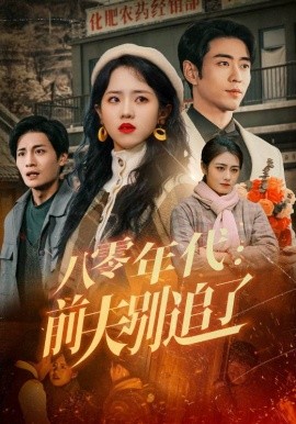 八零年代：前夫别追了（89集）曹天恺&陈云汐 (2025)-米创网