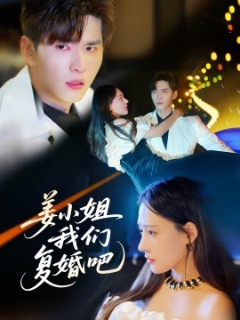 姜小姐我们复婚吧（76集）何适&王奕然 (2025)-米创网