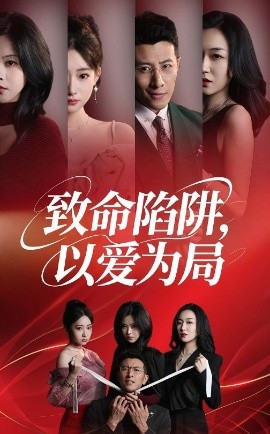 致命陷阱，以爱为局（42集）朱韵知&奇凌 (2025)-米创网