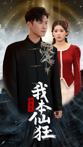 归来之我本仙狂（51集）王宇峰 (2025)-米创网