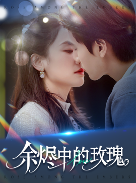 余烬中的玫瑰（33集）王小明&穆萌 (2025)-米创网