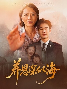 养恩深似海（70集）秦玺 (2025)-米创网