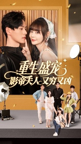 重生盛宠影帝夫人又穷又凶（80集）孙蔚琳&朱致灵 (2025)-米创网