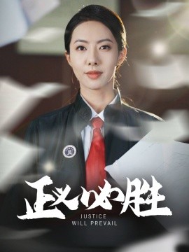 正义必胜（46集）(2025)-米创网