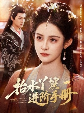 抬水丫鬟进阶手册（83集）吕岳＆王蔼玲 (2025)-米创网