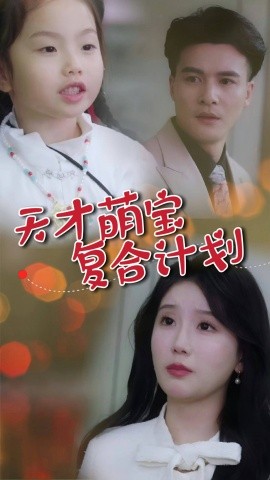 天才萌宝复合计划（42集）贺立＆苏雨桐 (2025)-米创网