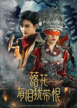 落花有泪犹带恨（35集）徐凯鑫＆张亚迪 (2025)-米创网