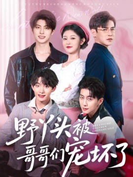 野丫头被哥哥们宠坏了（80集）李子锋&刘盈 (2025)-米创网
