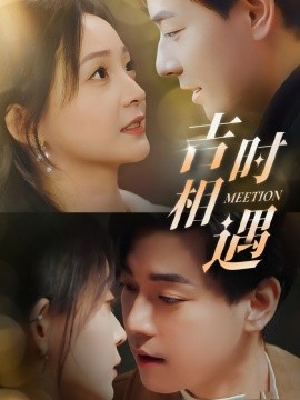 吉时相遇（80集）许丹＆袁志颖 (2025)-米创网