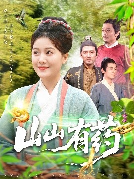 山山有药（121集）宋奕泽&屈婉琼 (2025)-米创网