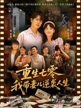 重生七零我带妻儿逆袭人生（90集）岳玉航&彭佳婷 (2025)-米创网