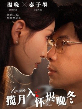 揽月入怀烬晚冬（70集）孟祥鑫＆龙玥霖 (2025)-米创网
