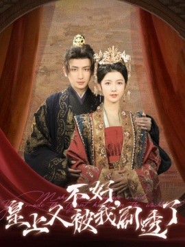 不好，皇上又被我剧透了（102集）王康＆潘钰涵 (2025)-米创网