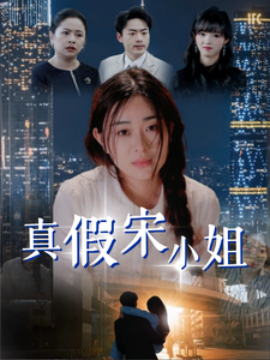 真假宋小姐（70集）(2025)-米创网