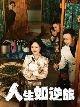 人生如逆旅（54集）罗雪琼 (2025)-米创网