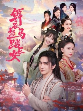 鲜衣怒马踏长安（92集）马菲&王嘉禾 (2025)-米创网