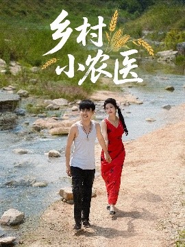 乡村小农医（99集）郭嘉琦&齐惠昭 (2025)-米创网