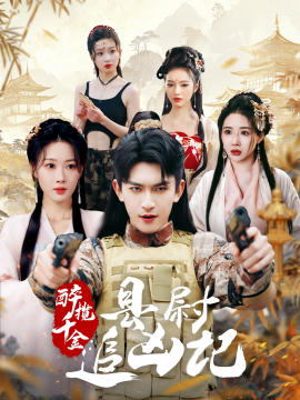 醉揽千金：县尉追凶记（58集）(2025)-米创网
