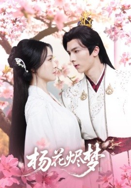 扬花烬梦（68集）梁婧娴＆曹峻祥 (2025)-米创网