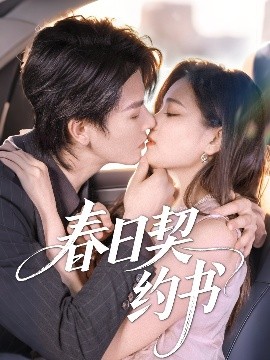 春日契约书（71集）孔令宏&李彬航 (2025)-米创网