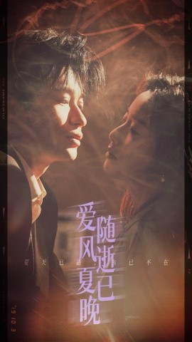 爱随风逝夏已晚＆午夜巴黎没有你（44集）毛致远＆白雪茹 (2025)-米创网
