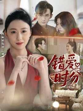 错爱时分（34集）张子尧&刘霖诺 (2025)-米创网