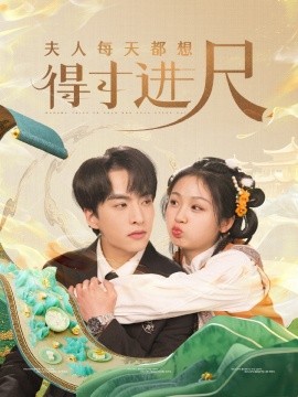 夫人每天都想得寸进尺（62集）张昊旸＆田苗苗 (2025)-米创网