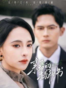 亲爱的楼秘书（57集）千喆＆张雅梦 (2025)-米创网