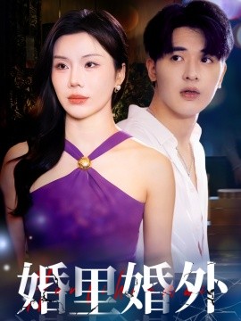 婚里婚外（51集）涂蕊&王浩博 (2025)-米创网