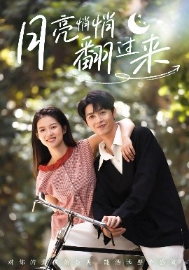 月亮悄悄翻过来（99集）李明源&洁慧 (2025)-米创网