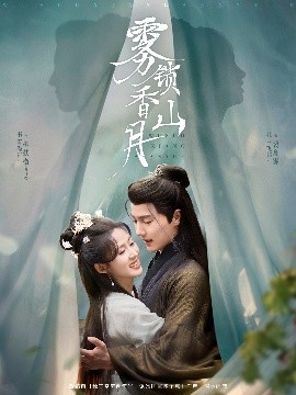 雾锁香山月（82集）杜亚飞&书雪漫 (2025)-米创网