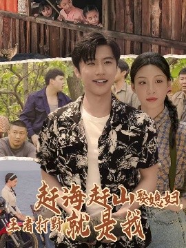 赶海赶山娶媳，妇王者打野就是我（100集）魏浩然&董子源 (2025)-米创网
