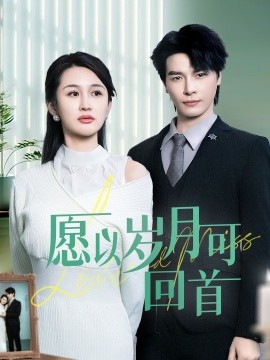 愿以岁月可回首（70集）李彬航＆李茉 (2025)-米创网