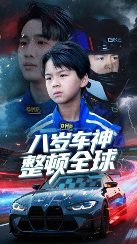 八岁车神整顿全球（64集）邰靖懿 (2025)-米创网
