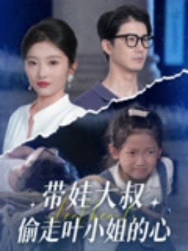 带娃大叔偷走叶小姐的心（41集）黄靖&马维丽 (2025)-米创网