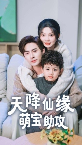 天降仙缘萌宝助攻（60集）李豪＆彭瑶 (2025)-米创网
