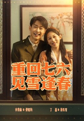 重回七六，见雪逢春（71集）李景川＆丁磊 (2025)-米创网