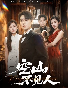 空山不见人＆分别后前夫惊艳全场（56集）李承熹＆庄汐玥&尹昕 (2025)-米创网