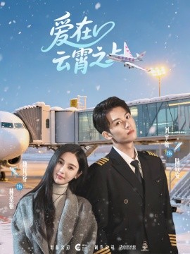 爱在云霄之上（50集）刘宇航＆魏凡舒 (2025)-米创网